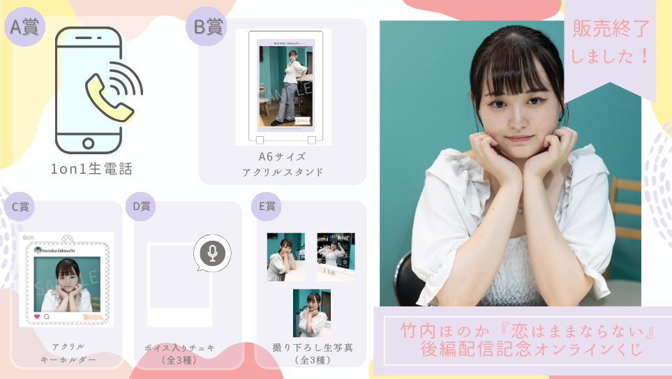 竹内ほのか「恋はままならない」後編配信記念オンラインくじの画像