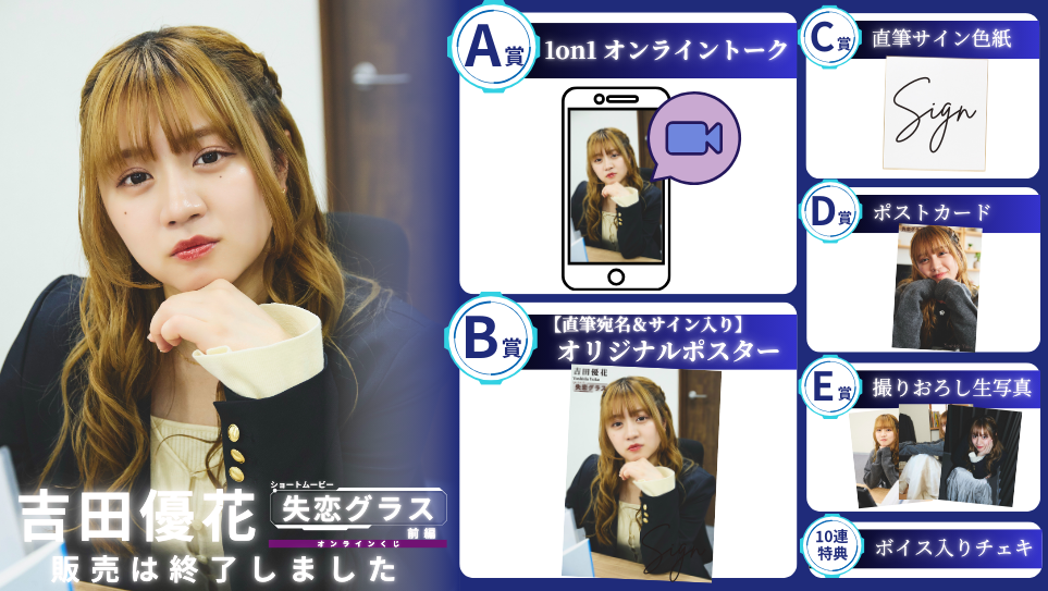 吉田優花「失恋グラス 前編」オンラインくじの画像