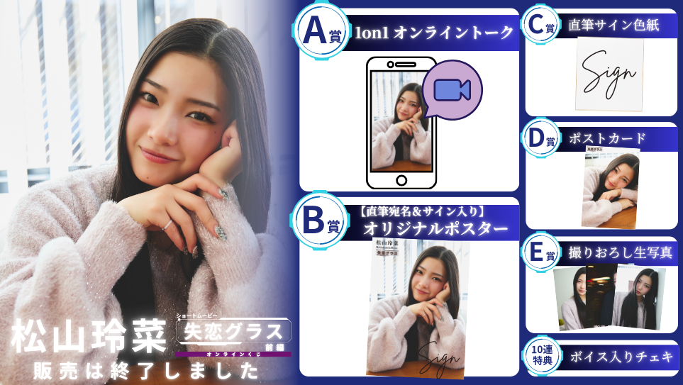 松山玲菜「失恋グラス 前編」オンラインくじの画像