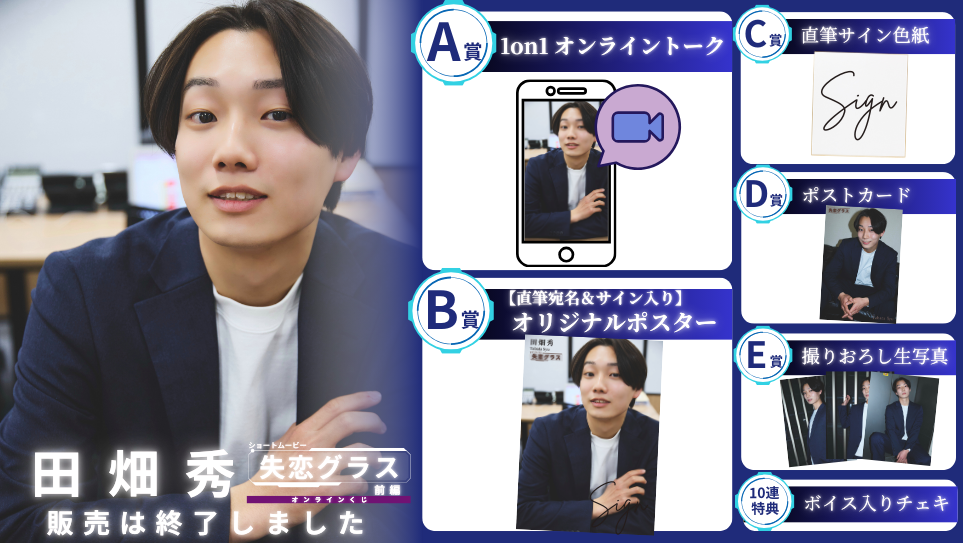 田畑秀「失恋グラス 前編」オンラインくじの画像