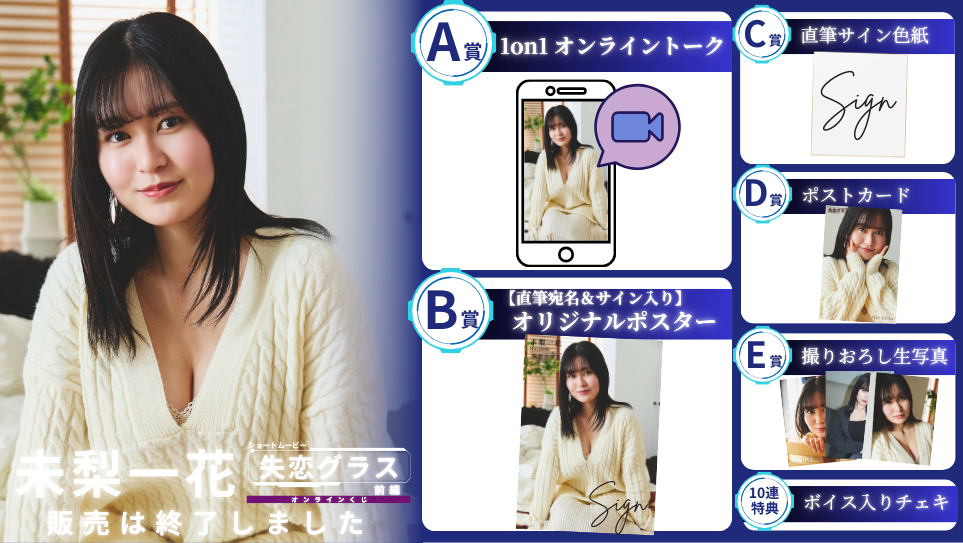 未梨一花「失恋グラス 前編」オンラインくじの画像