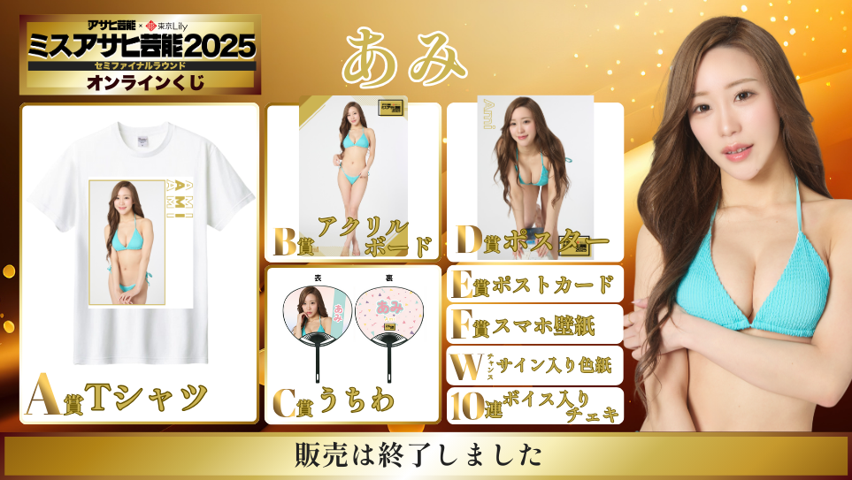 あみ「ミスアサヒ芸能2025」セミファイナルラウンド オンラインくじの画像