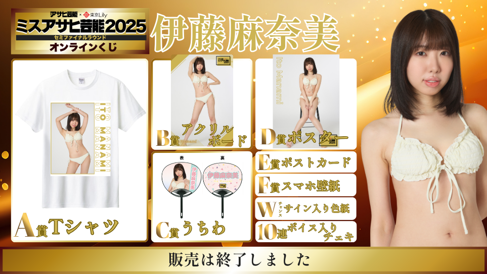 伊藤麻奈美「ミスアサヒ芸能2025」セミファイナルラウンド オンラインくじの画像