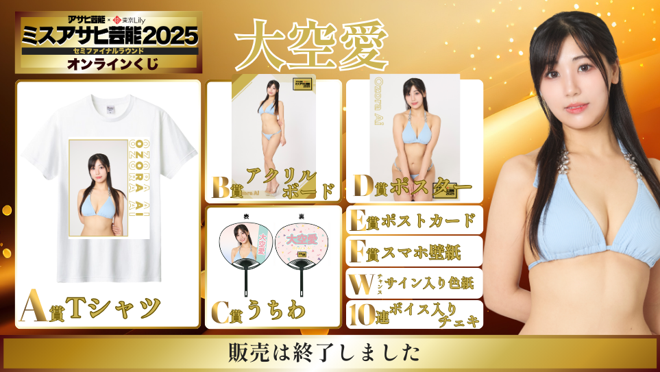 大空愛「ミスアサヒ芸能2025」セミファイナルラウンド オンラインくじの画像