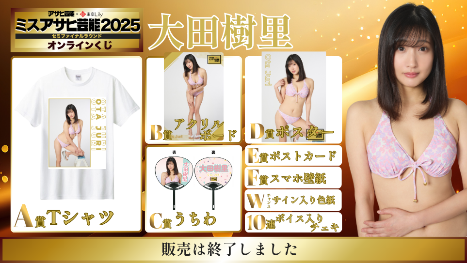大田樹里「ミスアサヒ芸能2025」セミファイナルラウンド オンラインくじの画像