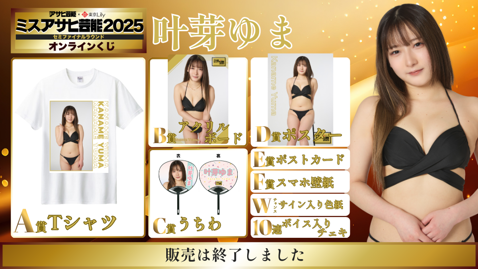 叶芽ゆま「ミスアサヒ芸能2025」セミファイナルラウンド オンラインくじの画像