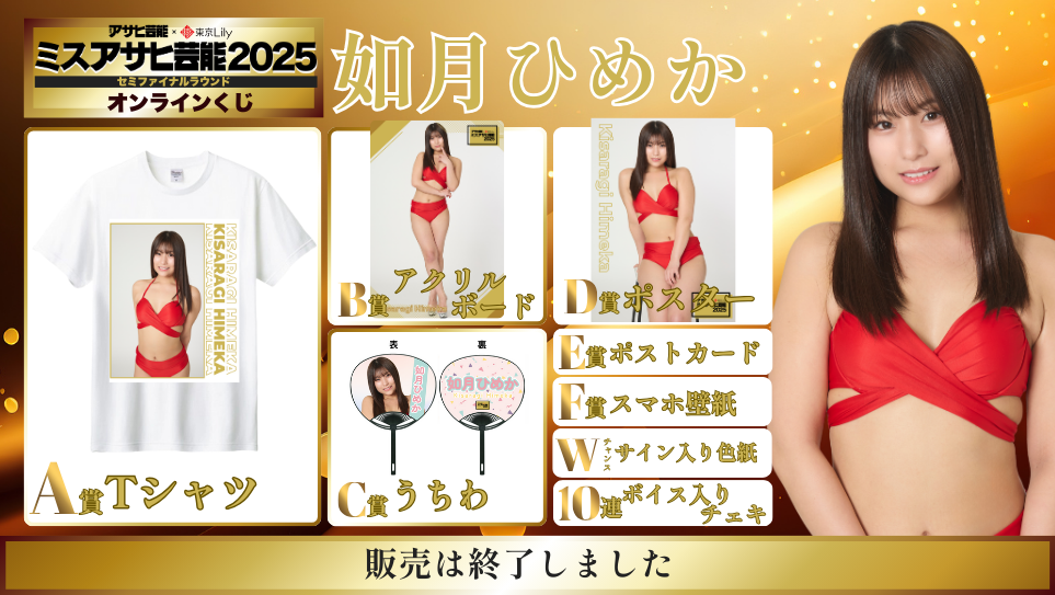 如月ひめか「ミスアサヒ芸能2025」セミファイナルラウンド オンラインくじの画像