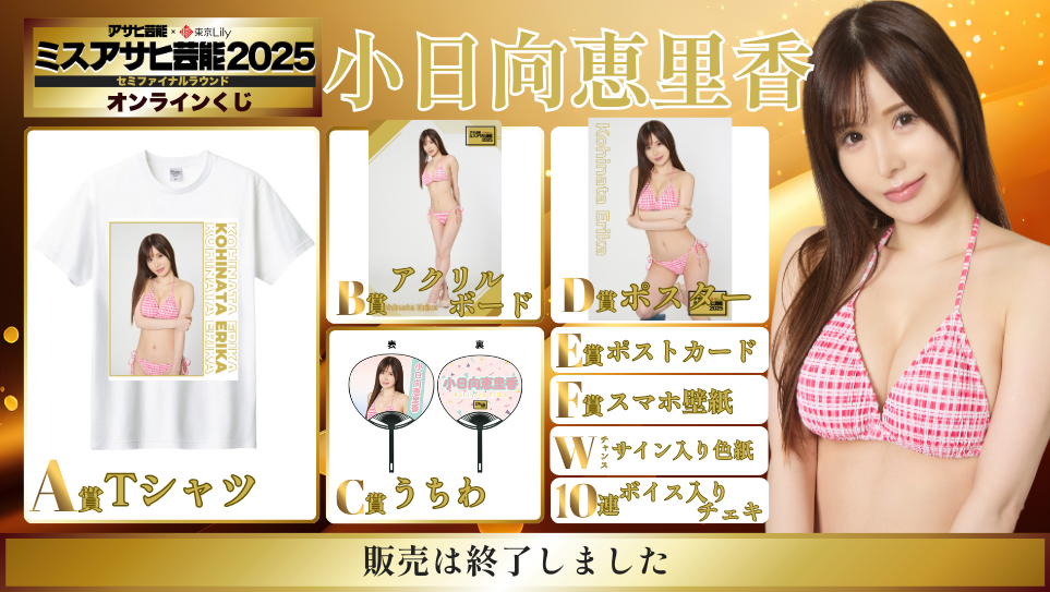 小日向恵里香「ミスアサヒ芸能2025」セミファイナルラウンド オンラインくじの画像