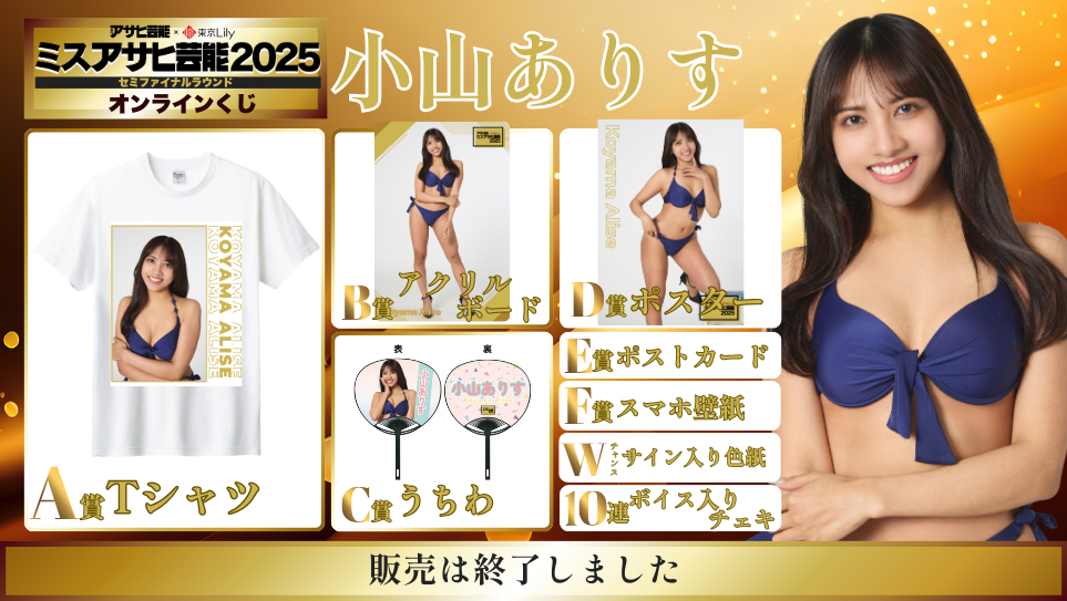 小山ありす「ミスアサヒ芸能2025」セミファイナルラウンド オンラインくじのメイン画像