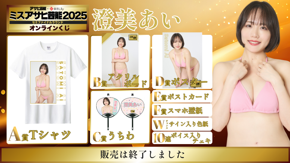 澄美あい「ミスアサヒ芸能2025」セミファイナルラウンド オンラインくじの画像