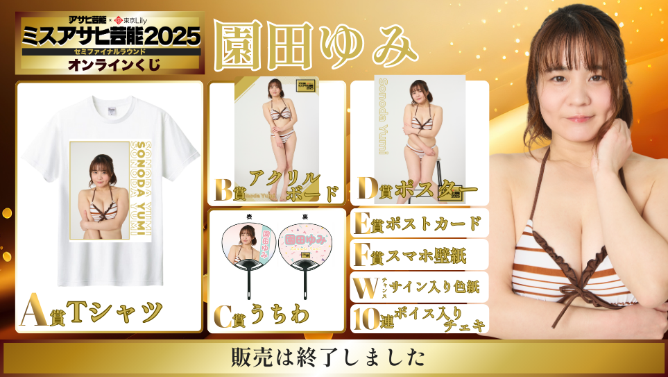 園田ゆみ「ミスアサヒ芸能2025」セミファイナルラウンド オンラインくじの画像