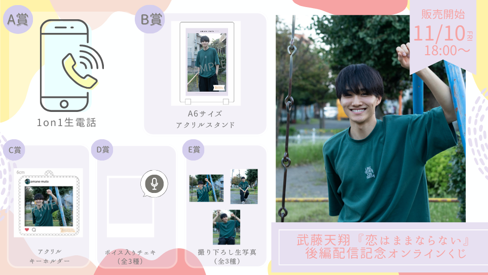 武藤天翔「恋はままならない」後編配信記念オンラインくじの画像