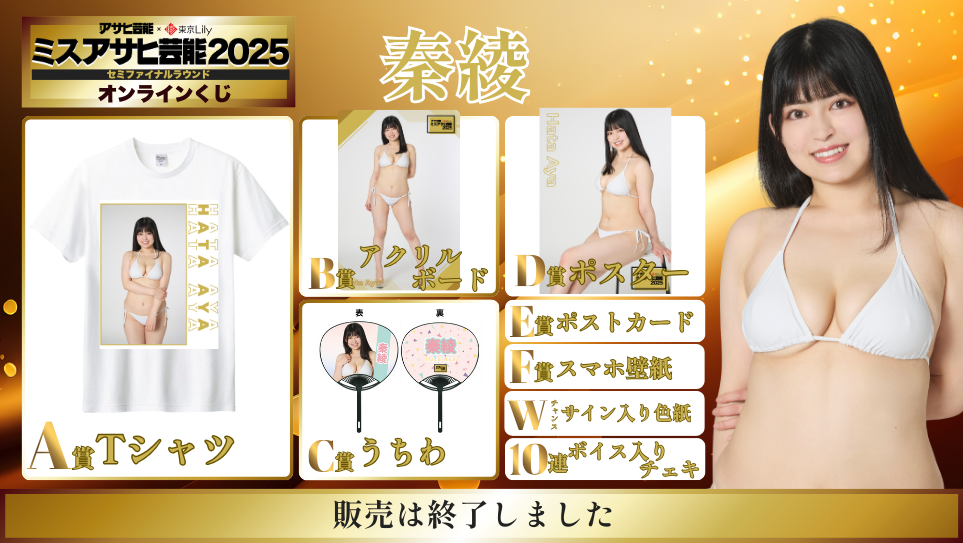 秦綾「ミスアサヒ芸能2025」セミファイナルラウンド オンラインくじの画像