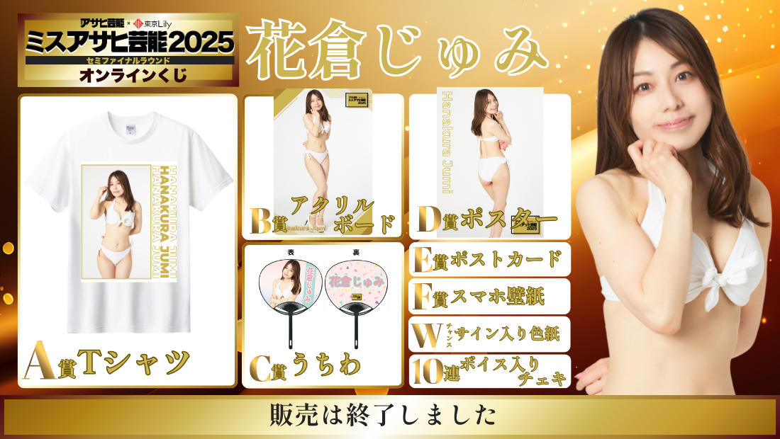 花倉じゅみ「ミスアサヒ芸能2025」セミファイナルラウンド オンラインくじの画像