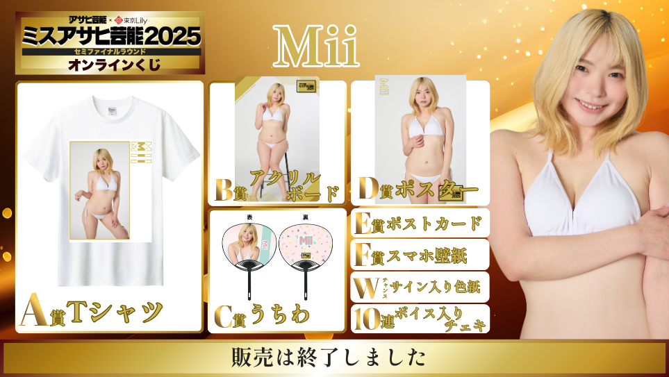 Mii「ミスアサヒ芸能2025」セミファイナルラウンド オンラインくじの画像