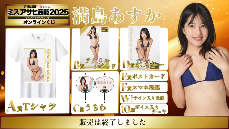 満島あすか「ミスアサヒ芸能2025」セミファイナルラウンド オンラインくじの画像