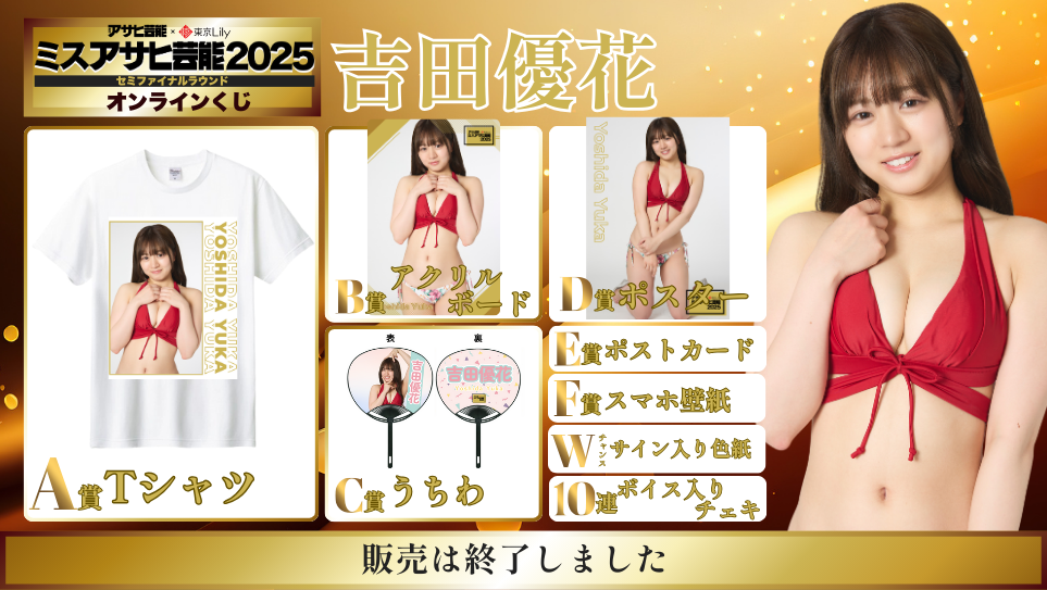 吉田優花「ミスアサヒ芸能2025」セミファイナルラウンド オンラインくじの画像