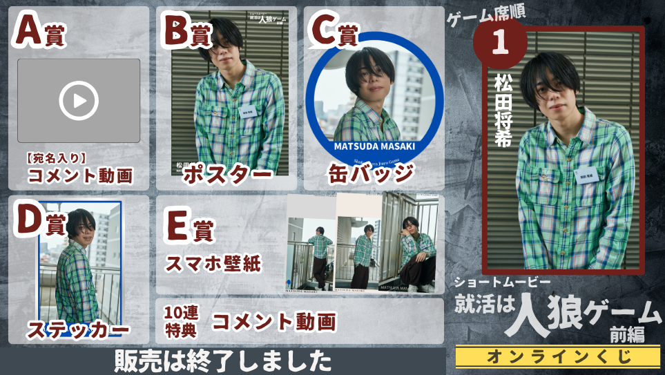 松田将希「就活は人狼ゲーム 前編」オンラインくじの画像