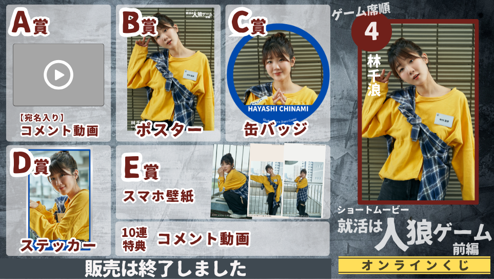林千浪「就活は人狼ゲーム 前編」オンラインくじの画像