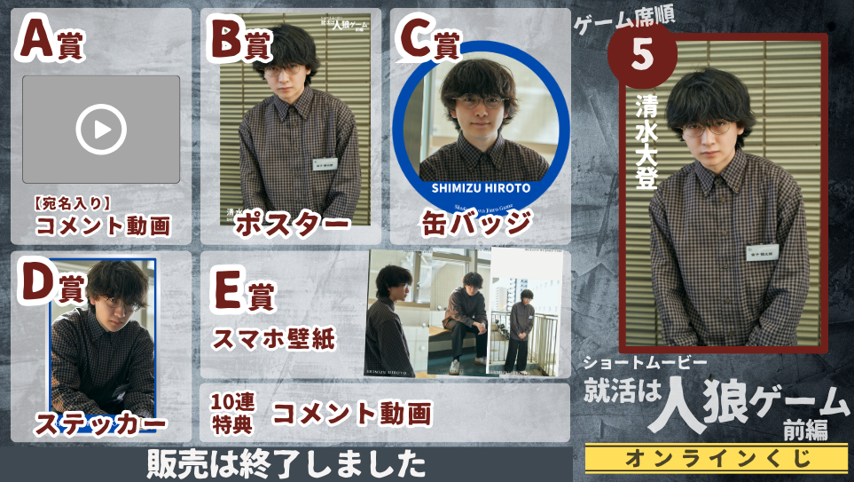 清水大登「就活は人狼ゲーム 前編」オンラインくじの画像