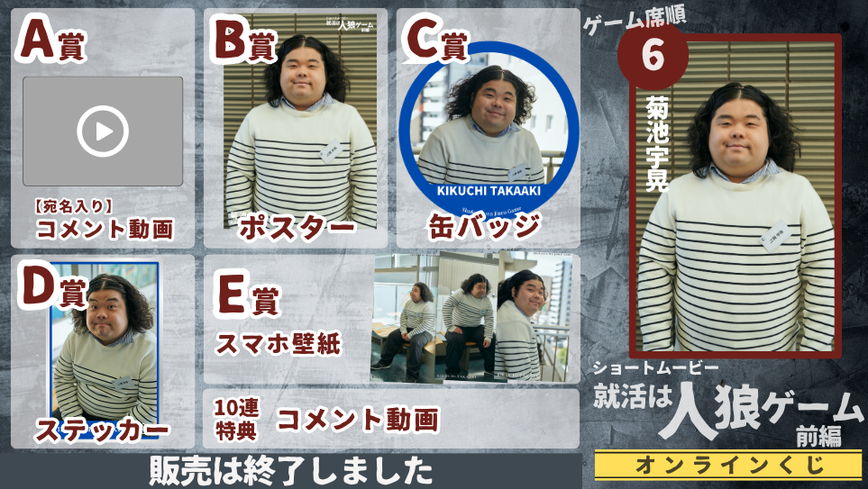 菊池宇晃「就活は人狼ゲーム 前編」オンラインくじの画像