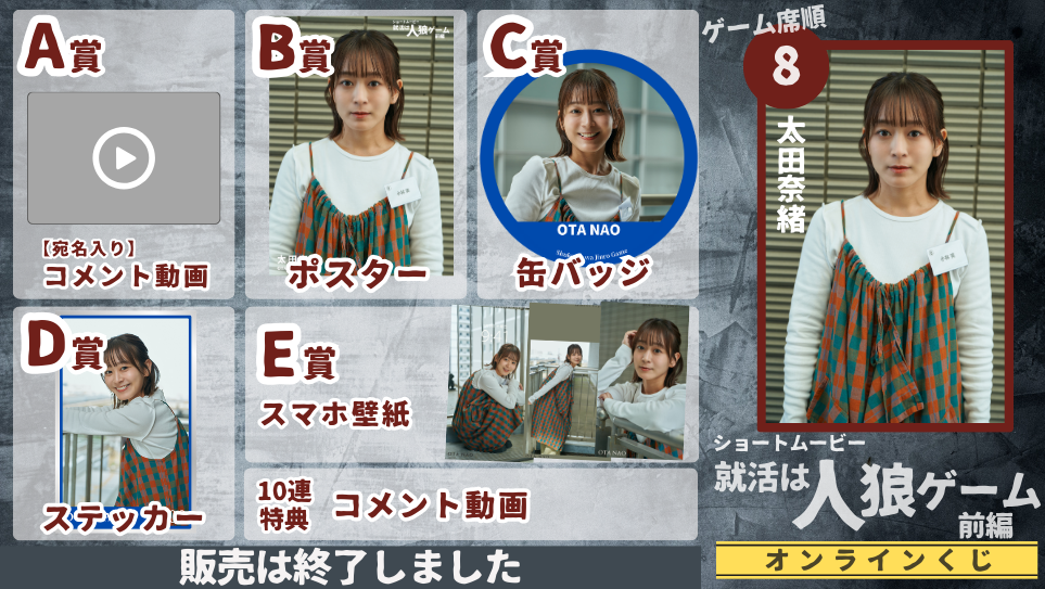 太田奈緒「就活は人狼ゲーム 前編」オンラインくじの画像