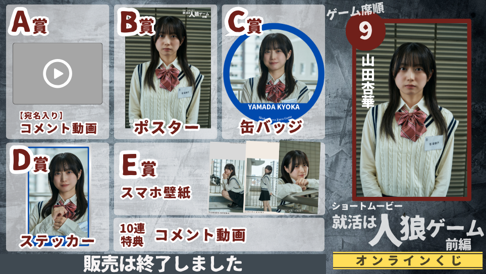 山田杏華「就活は人狼ゲーム 前編」オンラインくじの画像