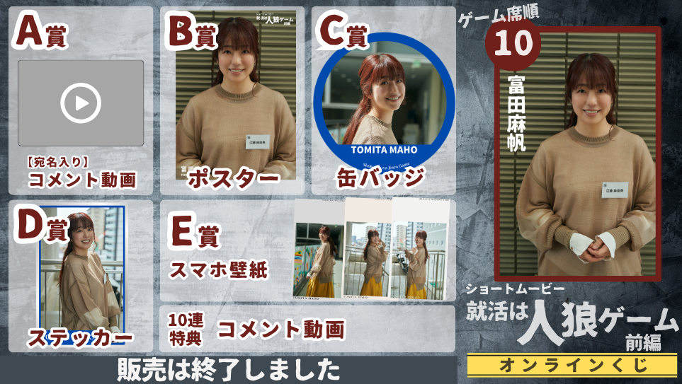 富田麻帆「就活は人狼ゲーム 前編」オンラインくじの画像