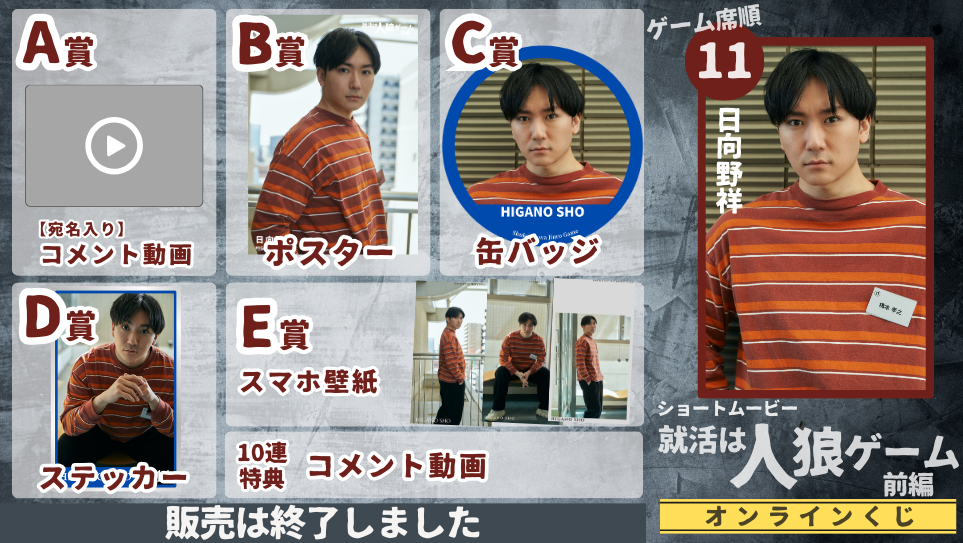 日向野祥「就活は人狼ゲーム 前編」オンラインくじの画像