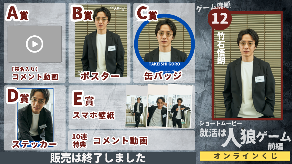 竹石悟朗「就活は人狼ゲーム 前編」オンラインくじのメイン画像