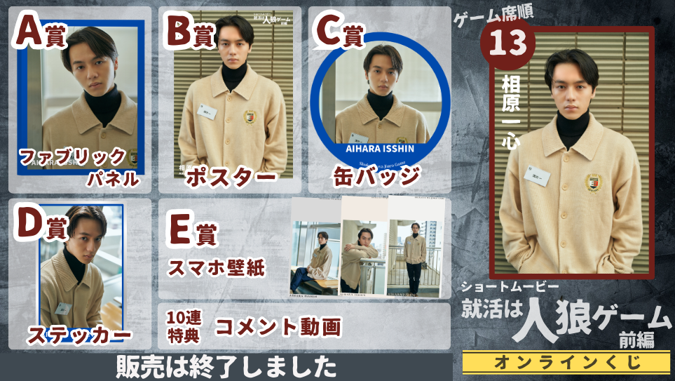 相原一心「就活は人狼ゲーム 前編」オンラインくじの画像
