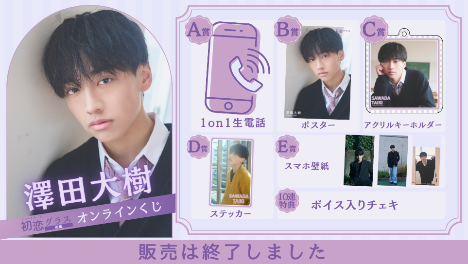 澤田大樹「初恋グラス 後編」オンラインくじの画像