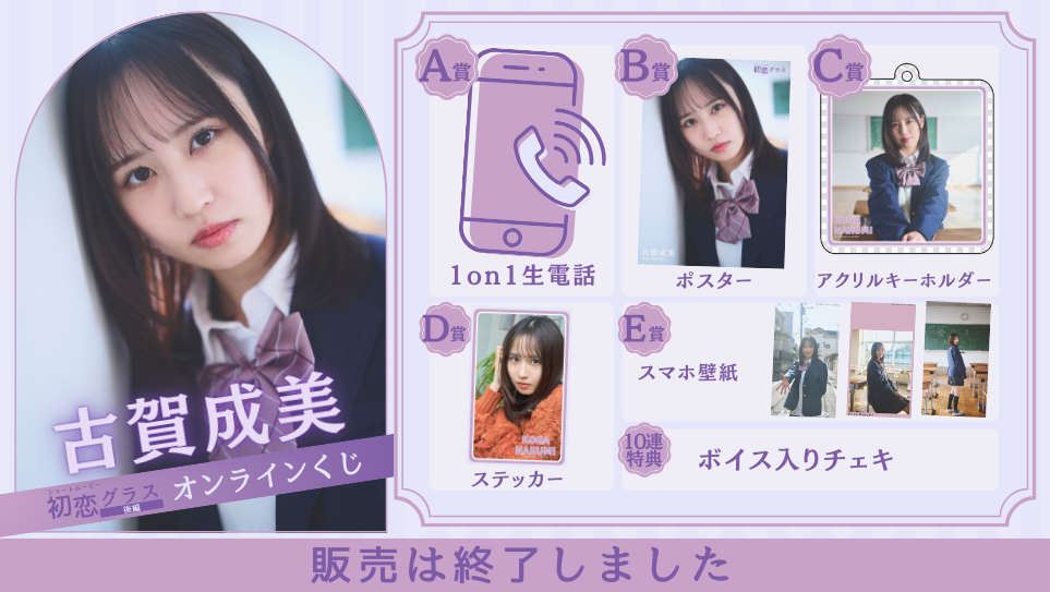 古賀成美「初恋グラス 後編」オンラインくじの画像