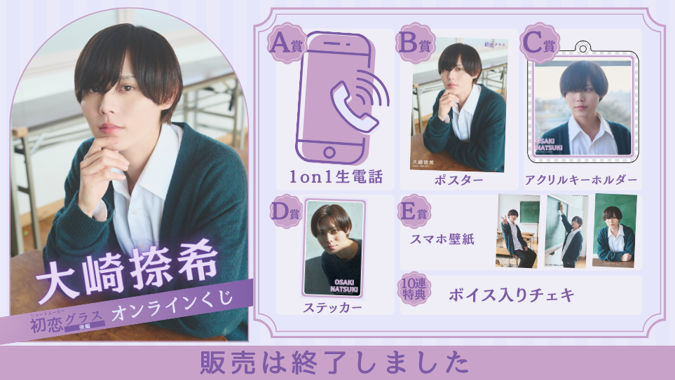 大崎捺希「初恋グラス 後編」オンラインくじの画像