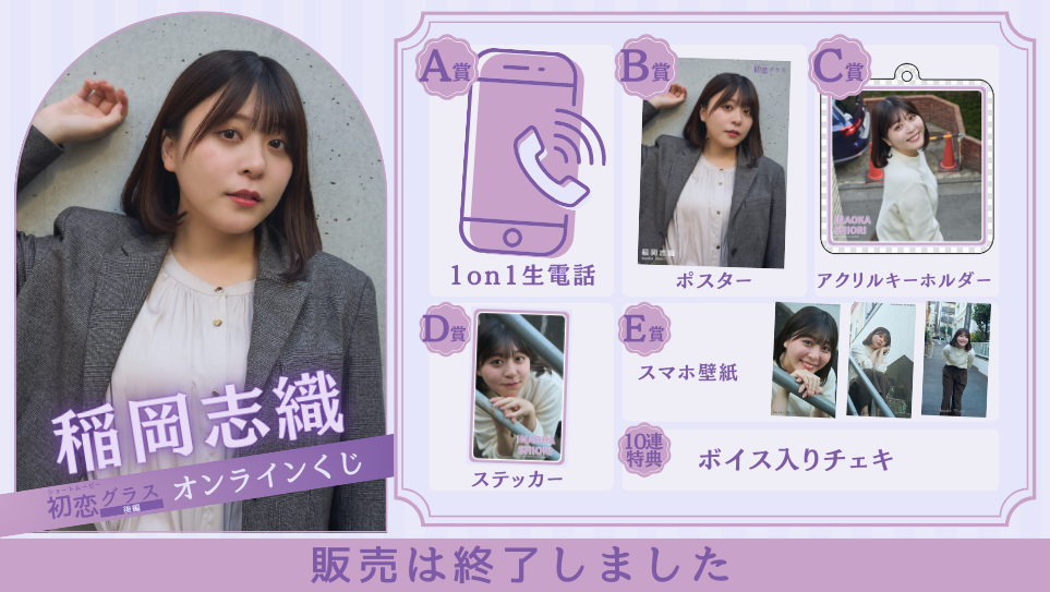 稲岡志織「初恋グラス 後編」オンラインくじの画像