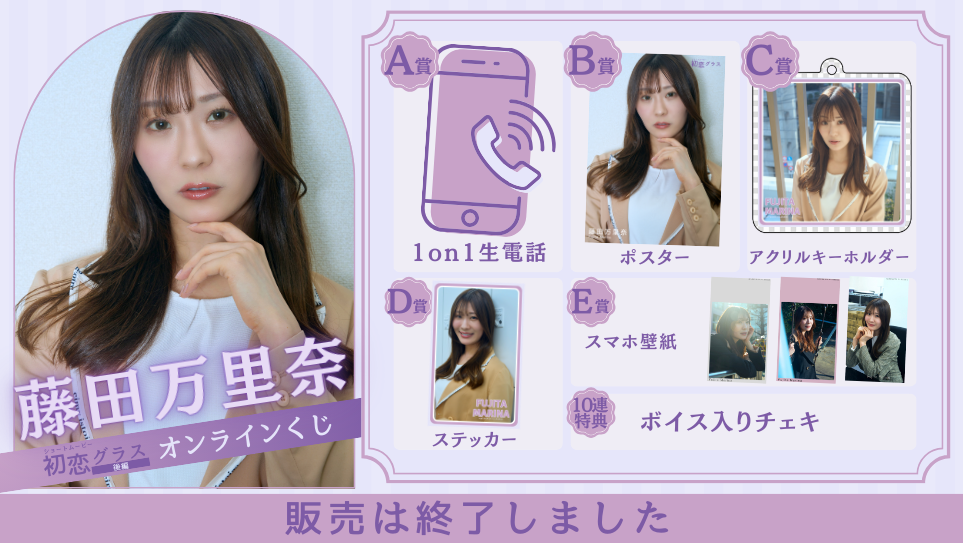 藤田万里奈「初恋グラス 後編」オンラインくじの画像