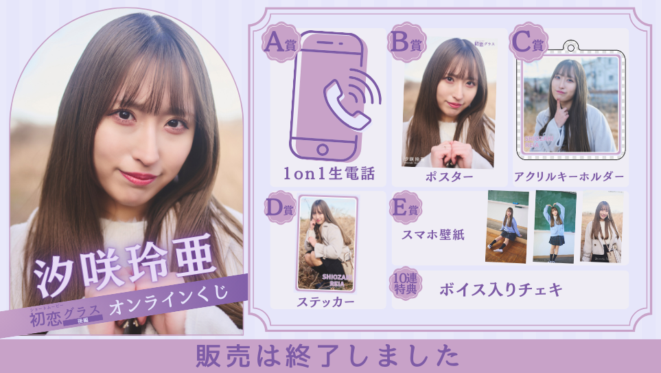 汐咲玲亜「初恋グラス 後編」オンラインくじの画像