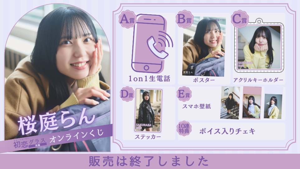 桜庭らん「初恋グラス 後編」オンラインくじの画像