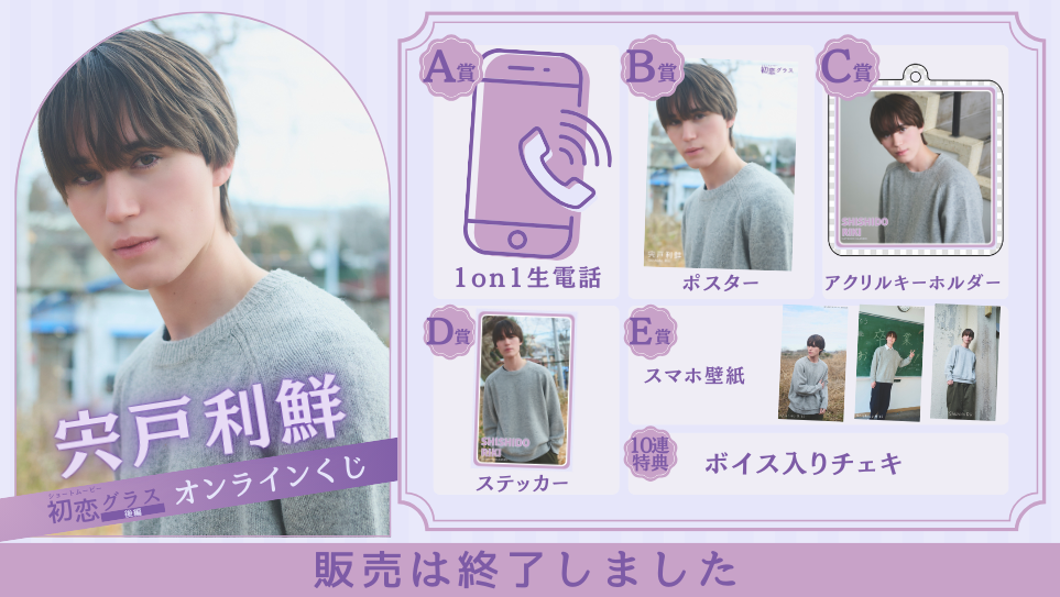 宍戸利鮮「初恋グラス 後編」オンラインくじの画像