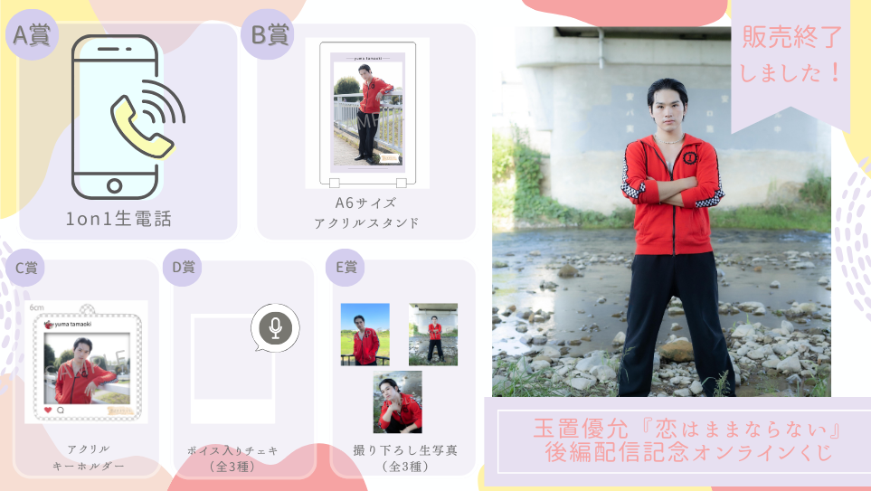 玉置優允「恋はままならない」後編配信記念オンラインくじの画像