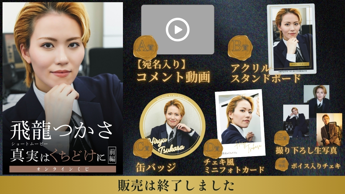 飛龍つかさ「真実はくちどけに 前編」オンラインくじの画像