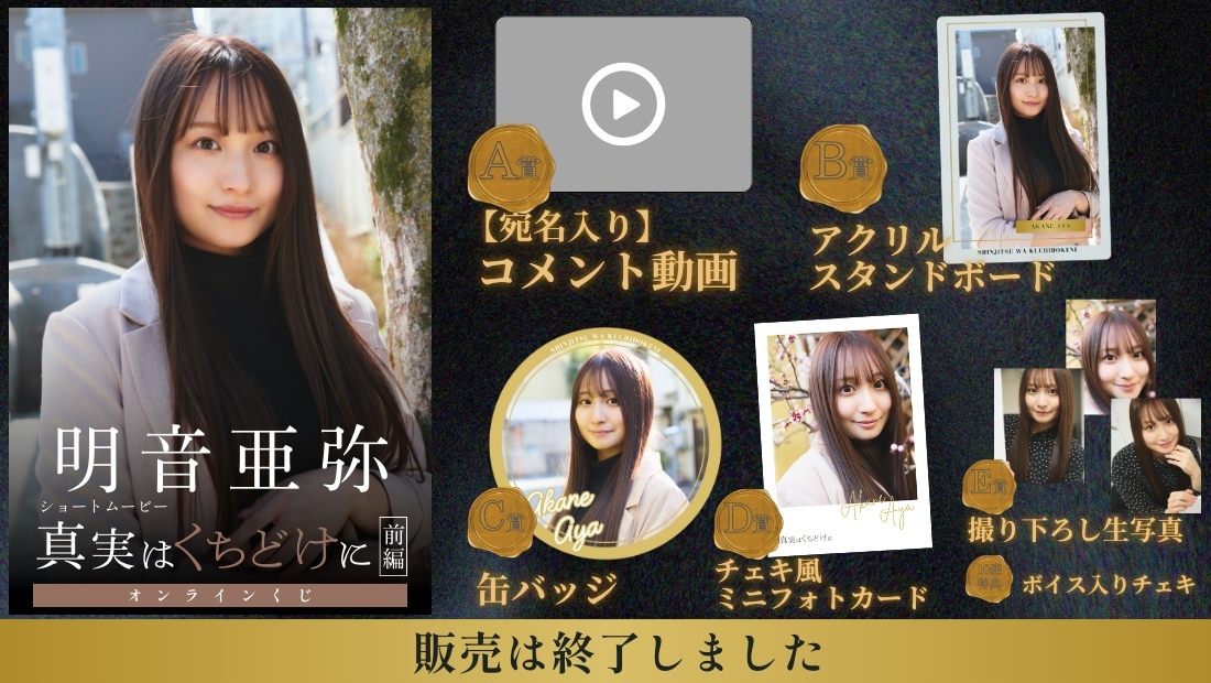 明音亜弥「真実はくちどけに 前編」オンラインくじの画像