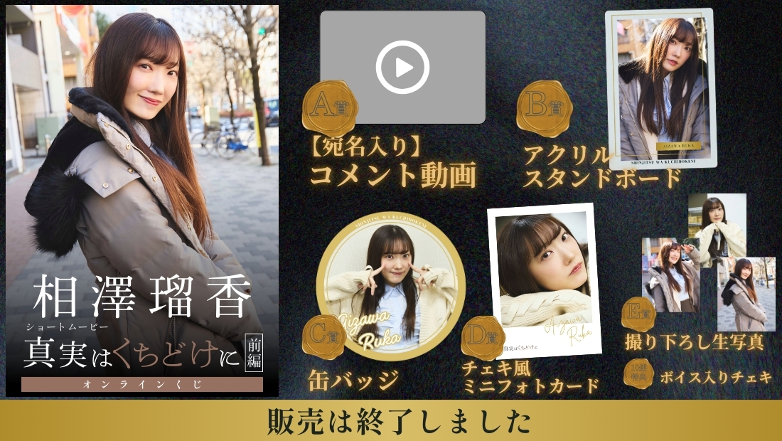 相澤瑠香「真実はくちどけに 前編」オンラインくじの画像