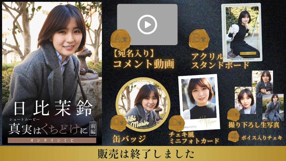 日比茉鈴「真実はくちどけに 前編」オンラインくじの画像