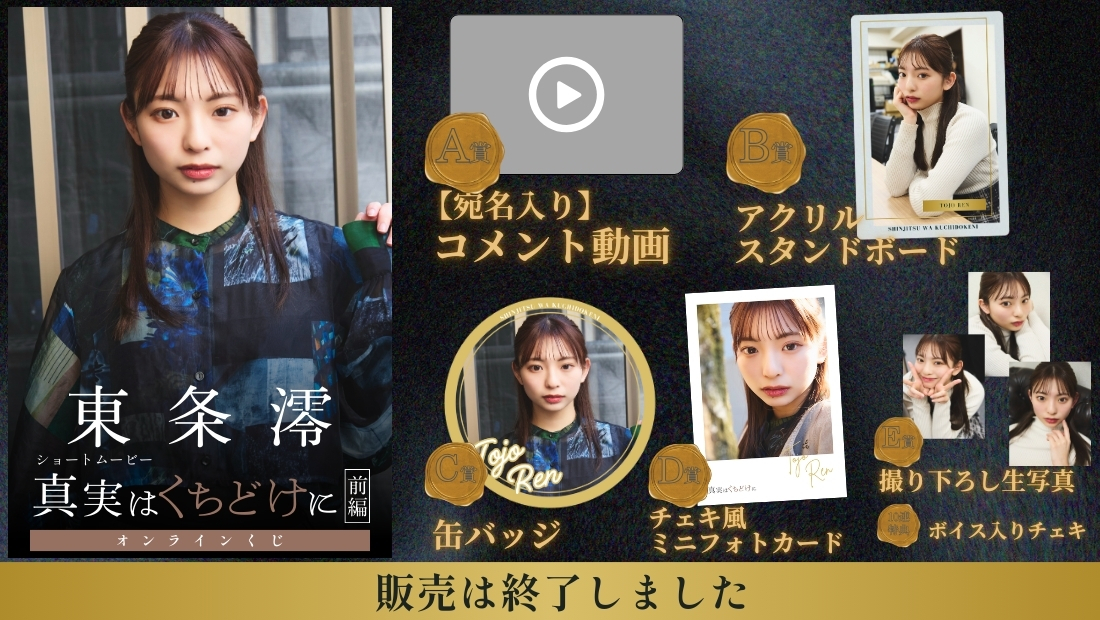 東条澪「真実はくちどけに 前編」オンラインくじの画像