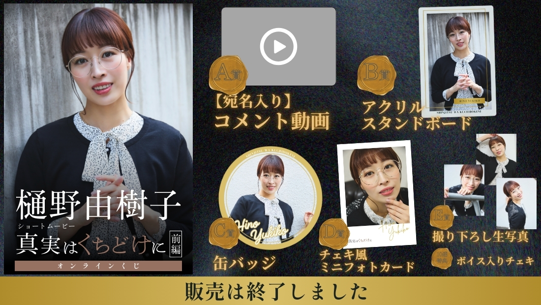 樋野由樹子「真実はくちどけに 前編」オンラインくじの画像