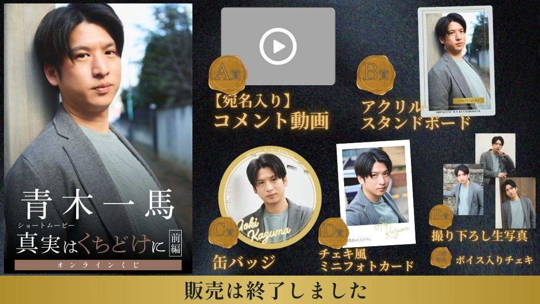 青木一馬「真実はくちどけに 前編」オンラインくじのメイン画像