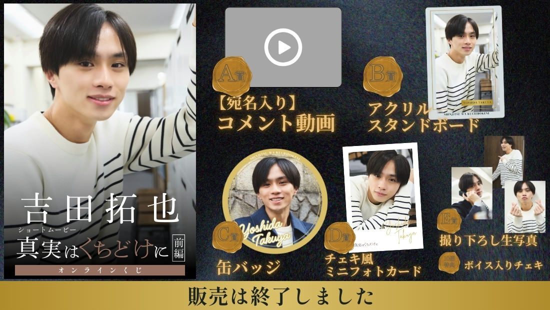吉田拓也「真実はくちどけに 前編」オンラインくじの画像