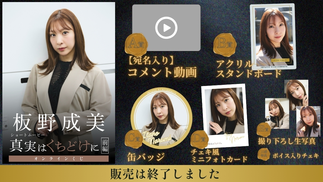 板野成美「真実はくちどけに 前編」オンラインくじの画像