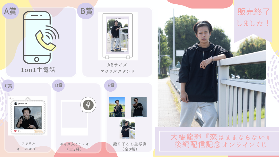 大橋龍輝「恋はままならない」後編配信記念オンラインくじの画像
